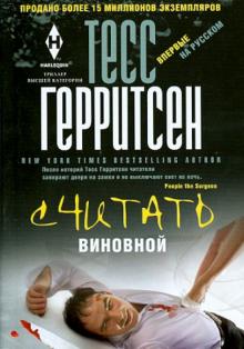 Считать виновной