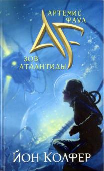 Артемис Фаул. Зов Атлантиды