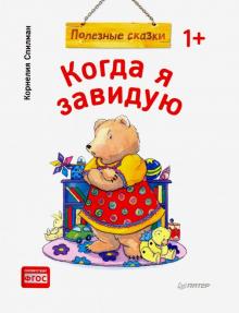 Корнелия Спилман - Когда я завидую. Полезные сказки. ФГОС обложка книги Корнелия Спилман - Когда я завидую. Полезные сказки. ФГОС обложка книги