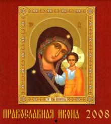 Календарь 2008 Православная икона (80706) Календарь 2008 Православная икона (80706)