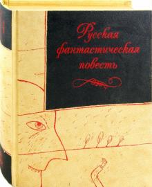Русская фантастическая повесть XIX века обложка книги Русская фантастическая повесть XIX века обложка книги
