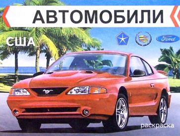 Автомобили США. Раскраска обложка книги Автомобили США. Раскраска обложка книги