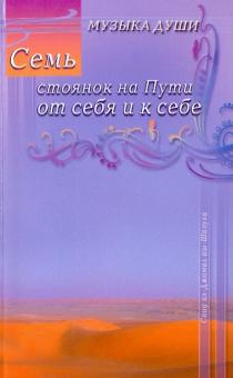 Семь стоянок на Пути от себя и к себе