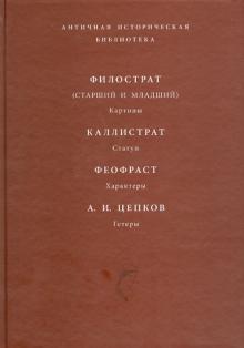 Филострат (старший и младший). Картины. Каллистрат. Статуи. Феофраст. Характеры обложка книги Филострат (старший и младший). Картины. Каллистрат. Статуи. Феофраст. Характеры обложка книги