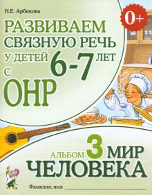 Нелли Арбекова - Развиваем связную речь у детей 6-7 лет с ОНР. Альбом 3. Мир человека обложка книги Нелли Арбекова - Развиваем связную речь у детей 6-7 лет с ОНР. Альбом 3. Мир человека обложка книги
