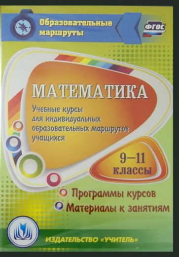 Математика. 9-11 классы. Учебные курсы для индивидуальных образов. маршрутов учащихся. ФГОС (CD) Математика. 9-11 классы. Учебные курсы для индивидуальных образов. маршрутов учащихся. ФГОС (CD)