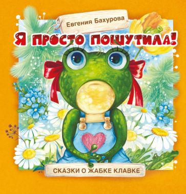 Евгения Бахурова - Я просто пошутила! обложка книги
