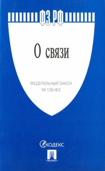 Федеральный закон "О связи" № 126-ФЗ