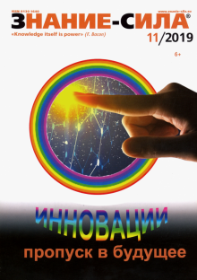 Журнал "Знание - сила" № 11. 2019