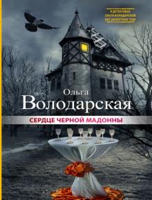 Ольга Володарская - Сердце Черной Мадонны обложка книги Ольга Володарская - Сердце Черной Мадонны обложка книги