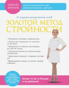 Марият Мухина - Золотой метод стройности обложка книги Марият Мухина - Золотой метод стройности обложка книги