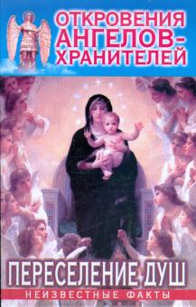 Гарифзянов, Панова - Откровения Ангелов - Хранителей: Переселение душ обложка книги Гарифзянов, Панова - Откровения Ангелов - Хранителей: Переселение душ обложка книги