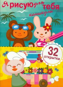 Я рисую для тебя каникулы