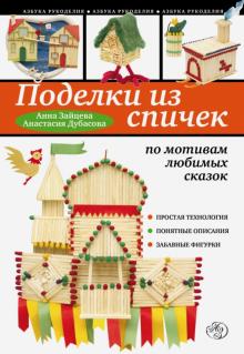 Зайцева, Дубасова - Поделки из спичек по мотивам любимых сказок обложка книги Зайцева, Дубасова - Поделки из спичек по мотивам любимых сказок обложка книги