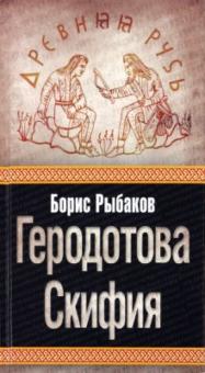 Борис Рыбаков - Геродотова Скифия обложка книги Борис Рыбаков - Геродотова Скифия обложка книги