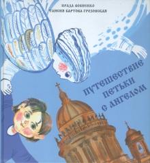 Путешествие Петьки с Ангелом