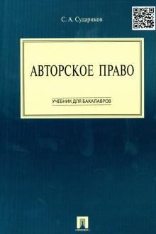 Станислав Судариков - Авторское право. Учебник для бакалавров обложка книги Станислав Судариков - Авторское право. Учебник для бакалавров обложка книги