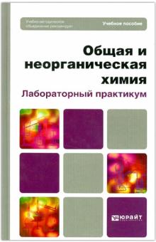 Бабкина, Росин, Томина - Общая и неорганическая химия. Лабораторный практикум. Учебное пособие для вузов обложка книги Бабкина, Росин, Томина - Общая и неорганическая химия. Лабораторный практикум. Учебное пособие для вузов обложка книги