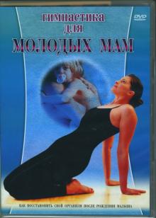 Гимнастика для молодых мам (DVD)