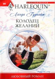 Линда Гуднайт - Колодец желаний обложка книги Линда Гуднайт - Колодец желаний обложка книги