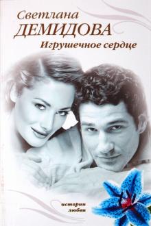 Светлана Демидова - Игрушечное сердце обложка книги Светлана Демидова - Игрушечное сердце обложка книги