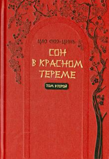 Цао Сюэ-цинь - Сон в красном тереме Том 2. Роман в 2-х томах обложка книги Цао Сюэ-цинь - Сон в красном тереме Том 2. Роман в 2-х томах обложка книги