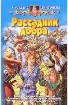 Светлана Дмитриева - Рассадник добра обложка книги Светлана Дмитриева - Рассадник добра обложка книги