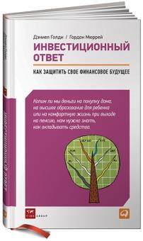 Голди, Мюррей - Инвестиционный ответ: Как защитить свое финансовое будущее обложка книги Голди, Мюррей - Инвестиционный ответ: Как защитить свое финансовое будущее обложка книги