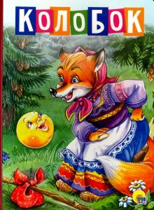 Колобок