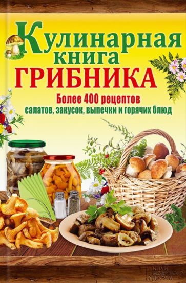 Кулинарная книга грибника обложка книги Кулинарная книга грибника обложка книги