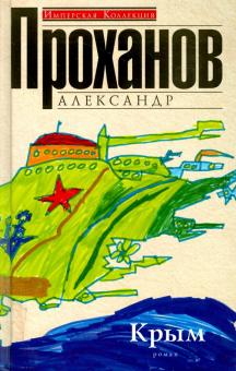 Александр Проханов - Крым обложка книги Александр Проханов - Крым обложка книги