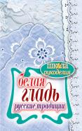 Светлана Ращупкина - Белая гладь. Русские традиции Светлана Ращупкина - Белая гладь. Русские традиции