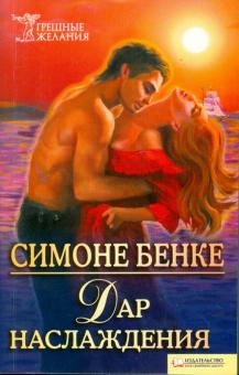 Симоне Бенке - Дар наслаждения обложка книги Симоне Бенке - Дар наслаждения обложка книги