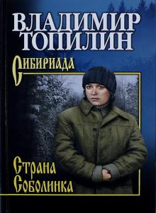 Владимир Топилин - Страна Соболинка обложка книги Владимир Топилин - Страна Соболинка обложка книги