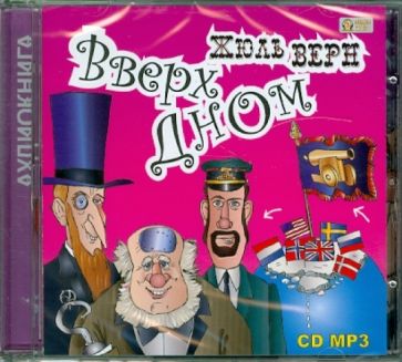 Жюль Верн - Вверх дном (CDmp3) Жюль Верн - Вверх дном (CDmp3)