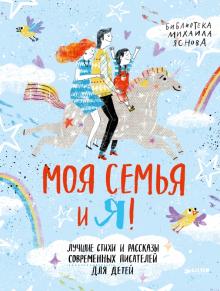 Яснов, Махотин, Бундур - Моя семья и я! обложка книги Яснов, Махотин, Бундур - Моя семья и я! обложка книги