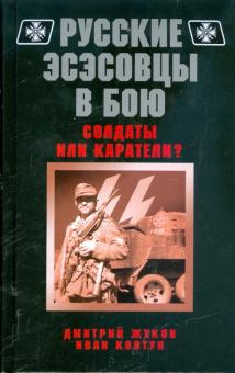 Жуков, Ковтун - Русские эсэсовцы в бою. Солдаты или каратели? обложка книги Жуков, Ковтун - Русские эсэсовцы в бою. Солдаты или каратели? обложка книги