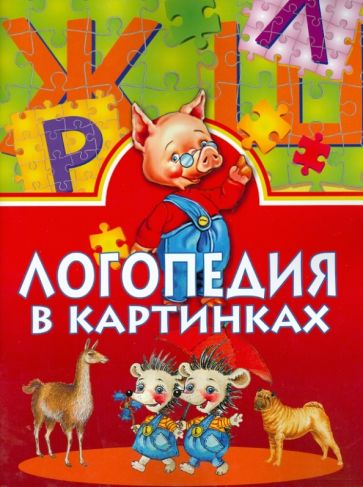 Логопедия в картинках обложка книги Логопедия в картинках обложка книги