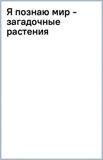 Я познаю мир - загадочные растения обложка книги Я познаю мир - загадочные растения обложка книги