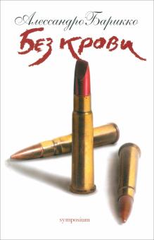 Алессандро Барикко - Без крови обложка книги Алессандро Барикко - Без крови обложка книги