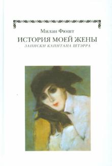 История моей жены. Записки капитана Штэрра