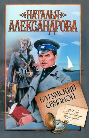 Наталья Александрова - Батумский связной обложка книги Наталья Александрова - Батумский связной обложка книги