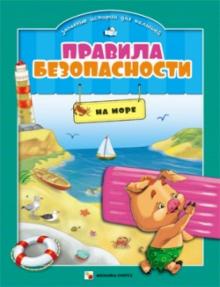 Елена Ульева - Правила безопасности в забавных историях для малышей. На море обложка книги Елена Ульева - Правила безопасности в забавных историях для малышей. На море обложка книги