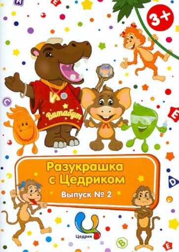 Разукрашки с Цедриком: Семья и друзья Цедрика. Выпуск №2 обложка книги Разукрашки с Цедриком: Семья и друзья Цедрика. Выпуск №2 обложка книги