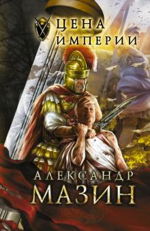 Александр Мазин - Цена Империи обложка книги Александр Мазин - Цена Империи обложка книги