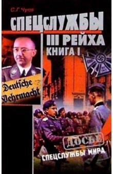 Сергей Чуев - Спецслужбы Третьего Рейха: Книга 1 обложка книги Сергей Чуев - Спецслужбы Третьего Рейха: Книга 1 обложка книги