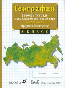 Владимир Сиротин - География России. Природа. Население. 8 класс. обложка книги Владимир Сиротин - География России. Природа. Население. 8 класс. обложка книги