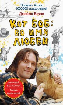 Новый Год Кота Боба Новый Год Кота Боба