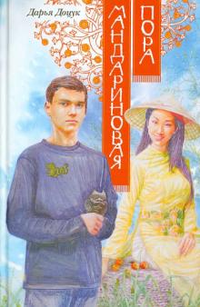 Дарья Доцук - Мандариновая пора обложка книги Дарья Доцук - Мандариновая пора обложка книги