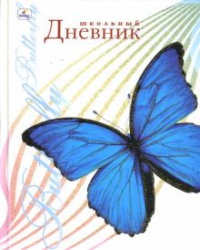 Дневник Голубая бабочка на белом фоне (ДБ034871) Дневник Голубая бабочка на белом фоне (ДБ034871)